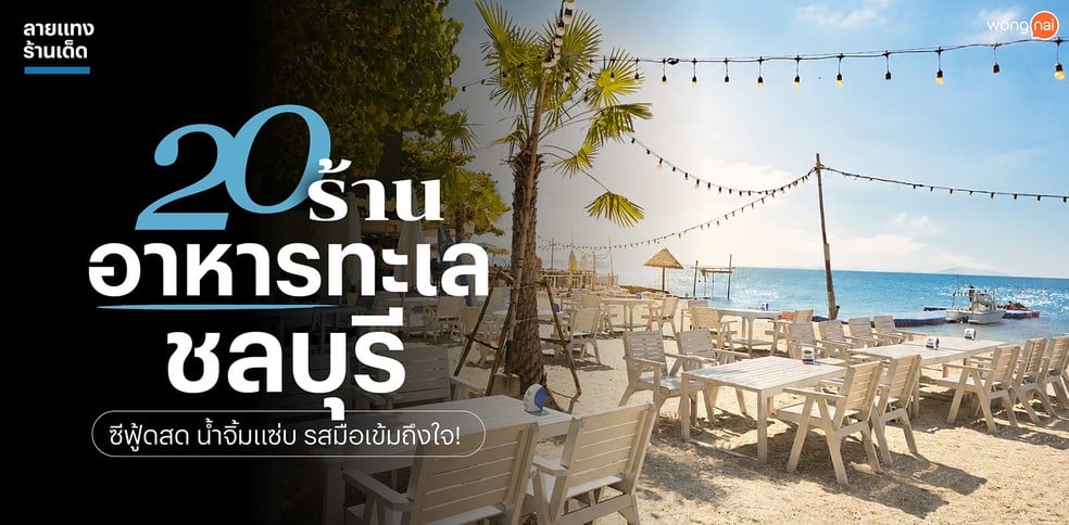 20 ร้านอาหารทะเลชลบุรี ซีฟู้ดสด น้ำจิ้มแซ่บ รสมือเข้มถึงใจ!