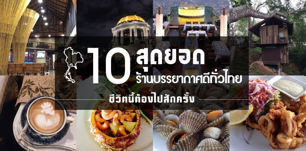 10 ร้านบรรยากาศดีทั่วไทย ชีวิตนี้ต้องไปสักครั้ง!