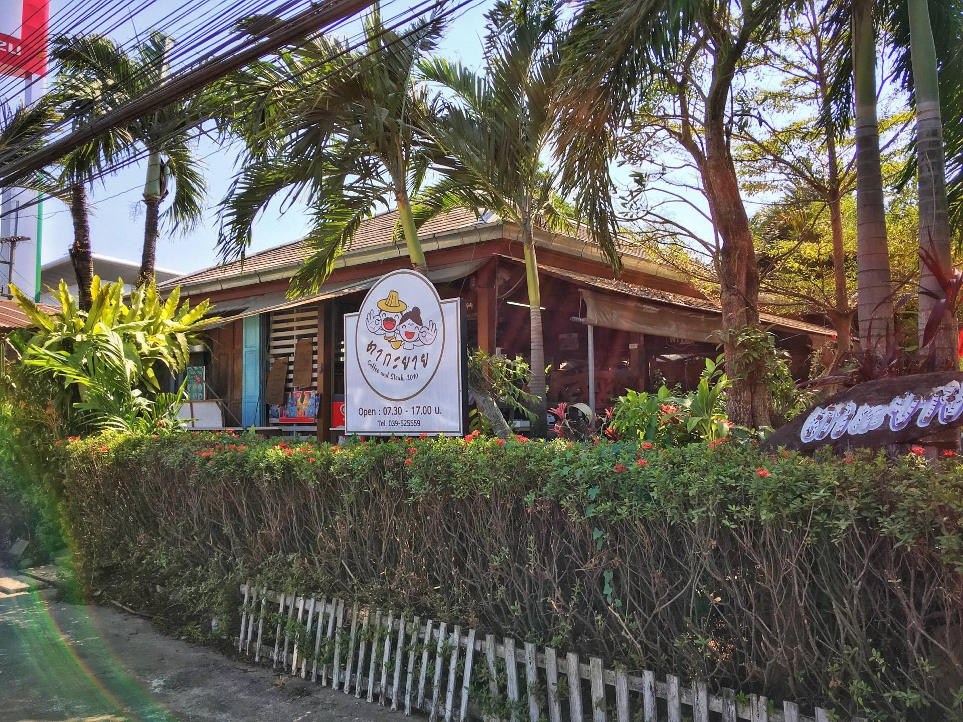 หน้าร้าน ตากะยาย