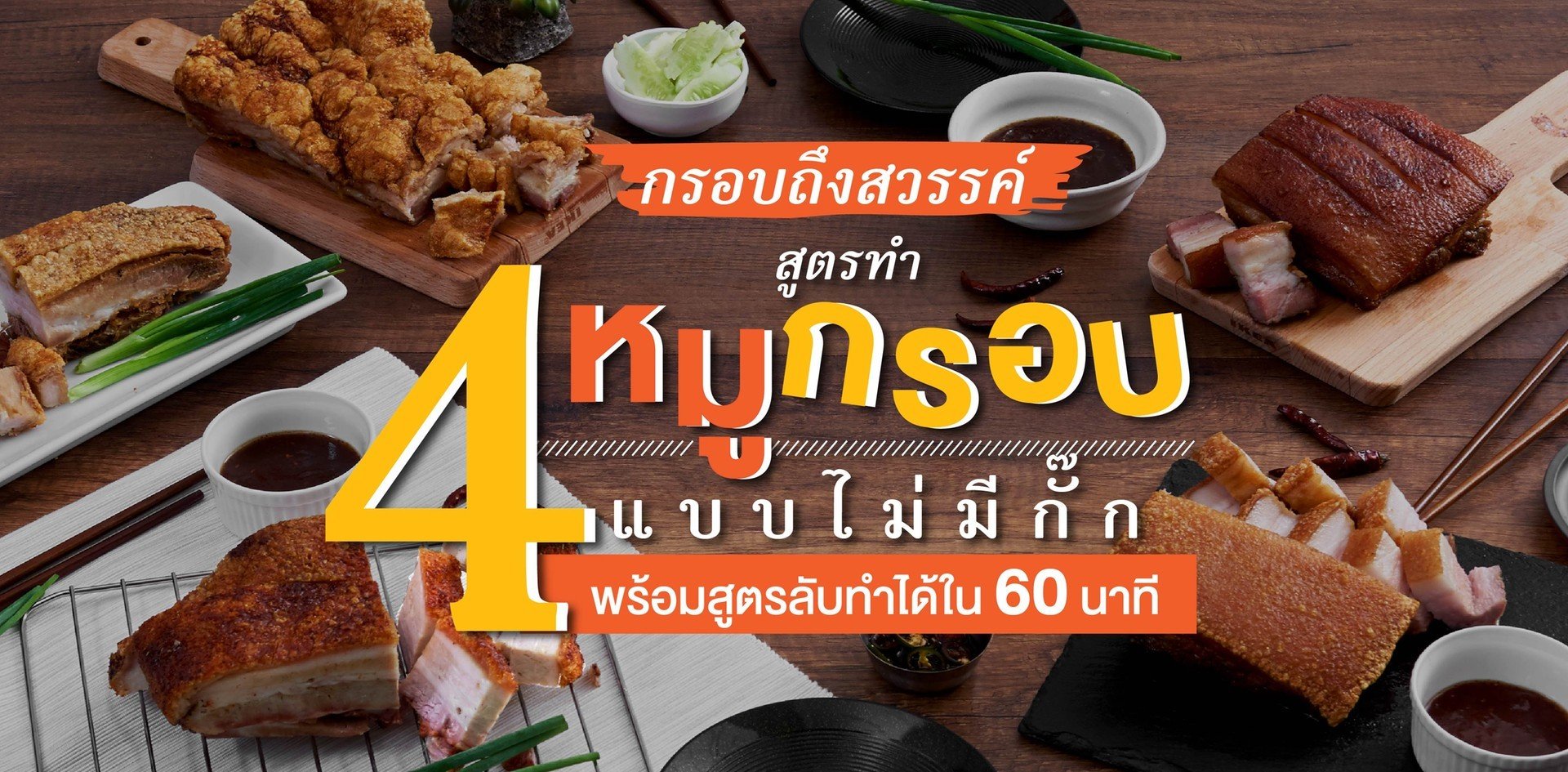 แจกฟรี 4 สูตรทำหมูกรอบอย่างเซียน กรอบจนคุณหยุดกินไม่ได้!