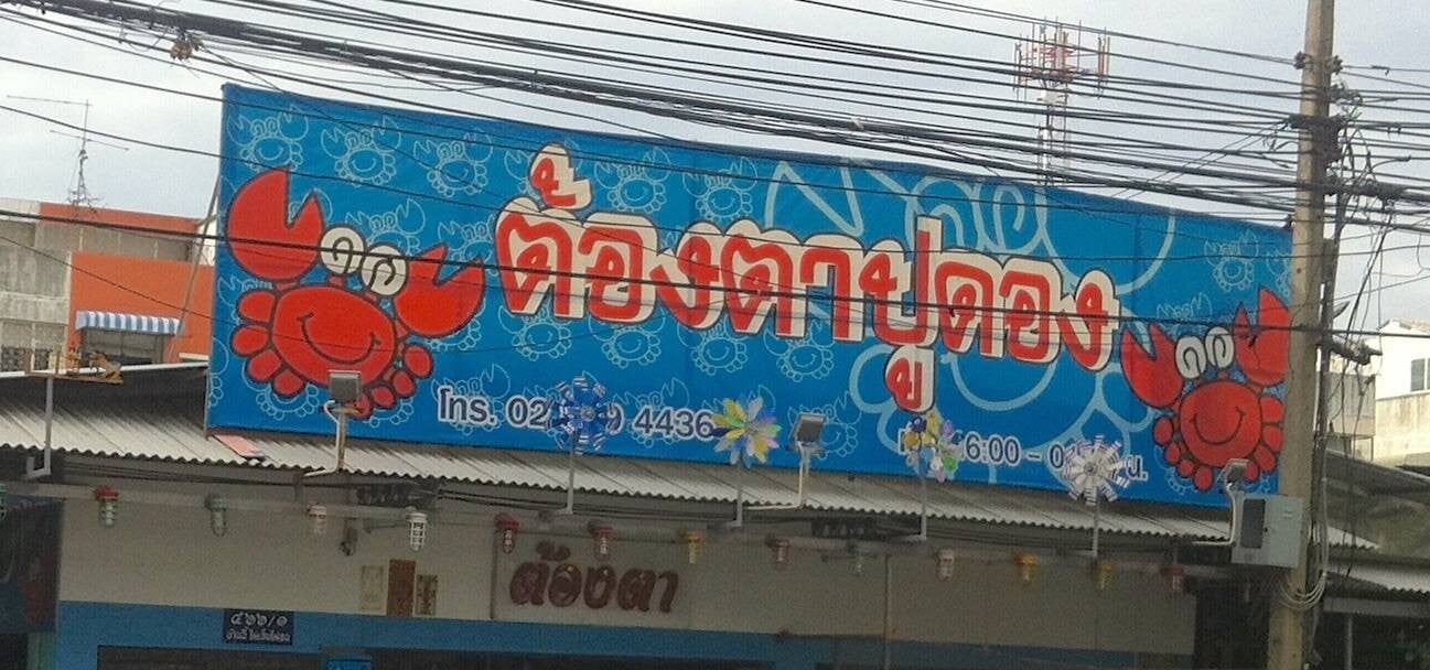 ต้องตาปูดอง ต้องตาปูดอง