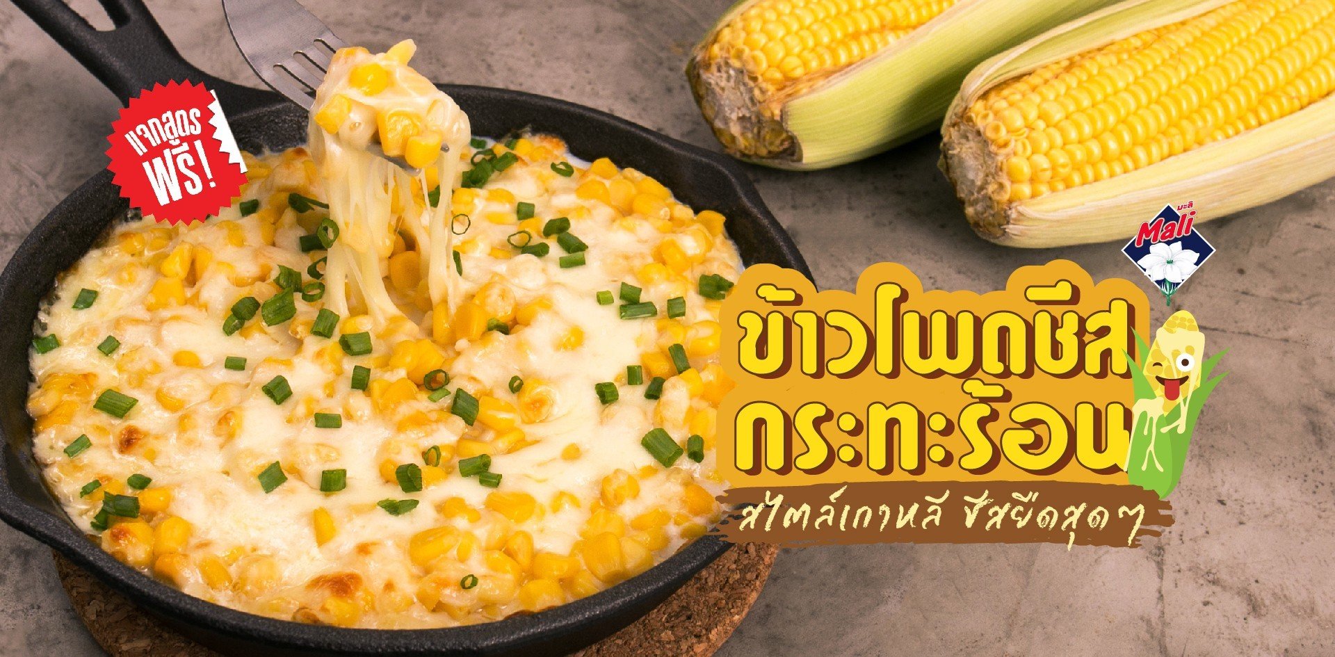 ข้าวโพดชีสกระทะร้อน