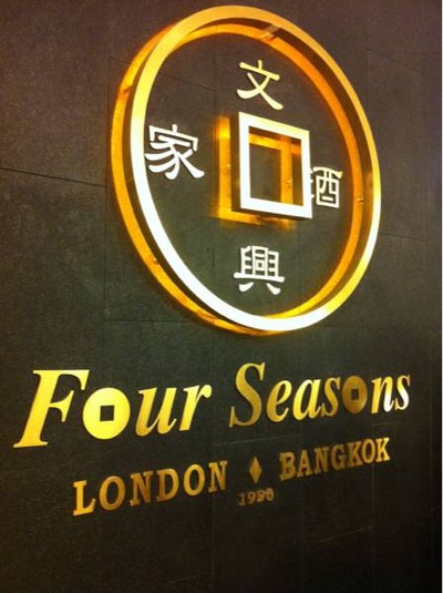 Four Seasons Chinese Restaurant (โฟร์ ซีซั่น) สยามพารากอน Four Seasons Chinese Restaurant (โฟร์ ซีซั่น) สยามพารากอน