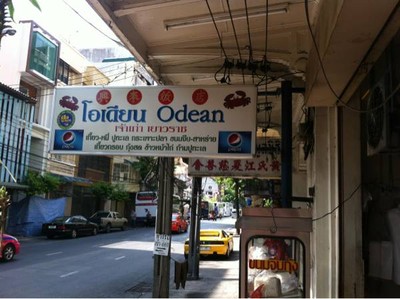 โอเดียน บะหมี่เกี๊ยวปูทะเล (Odean Noodle) วงเวียนโอเดียน เยาวราช โอเดียน บะหมี่เกี๊ยวปูทะเล (Odean Noodle) วงเวียนโอเดียน เยาวราช