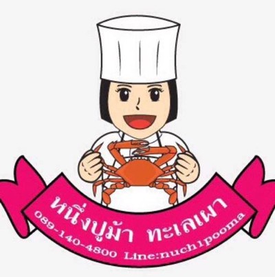หนึ่งปูม้า-ทะเลเผา (Nueng Puma - Thale Phao) 1 หนึ่งปูม้า-ทะเลเผา (Nueng Puma - Thale Phao) 1